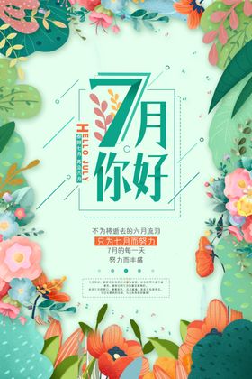 7月你好源文件海报素材