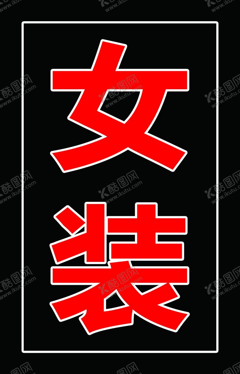 编号：34542910141747397908【酷图网】源文件下载-女装灯箱