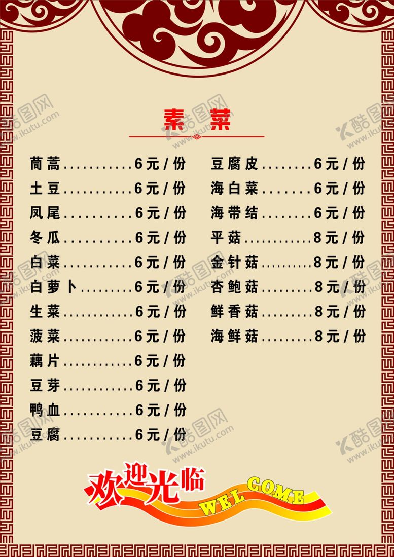 编号：57501709250701173650【酷图网】源文件下载-火锅店点菜单