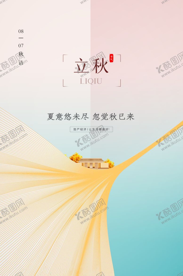 编号：98998710261421564414【酷图网】源文件下载-立秋节日活动促销海报素材