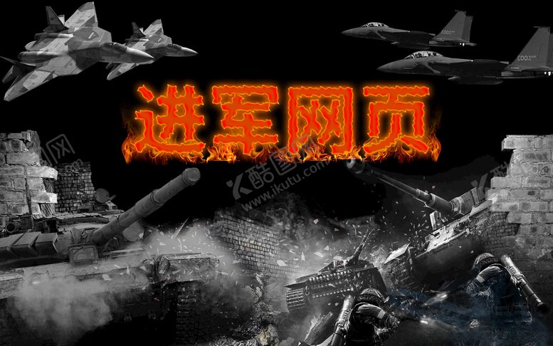 编号：86330207050040083577【酷图网】源文件下载-<进军网页>战争海报