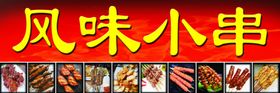 风味小串烧烤