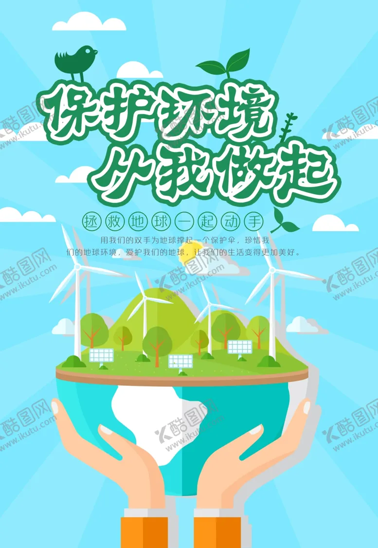编号：19779109161051203583【酷图网】源文件下载-保护环境