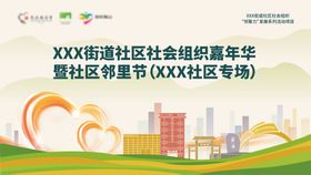 社区社会组织嘉年华背景板