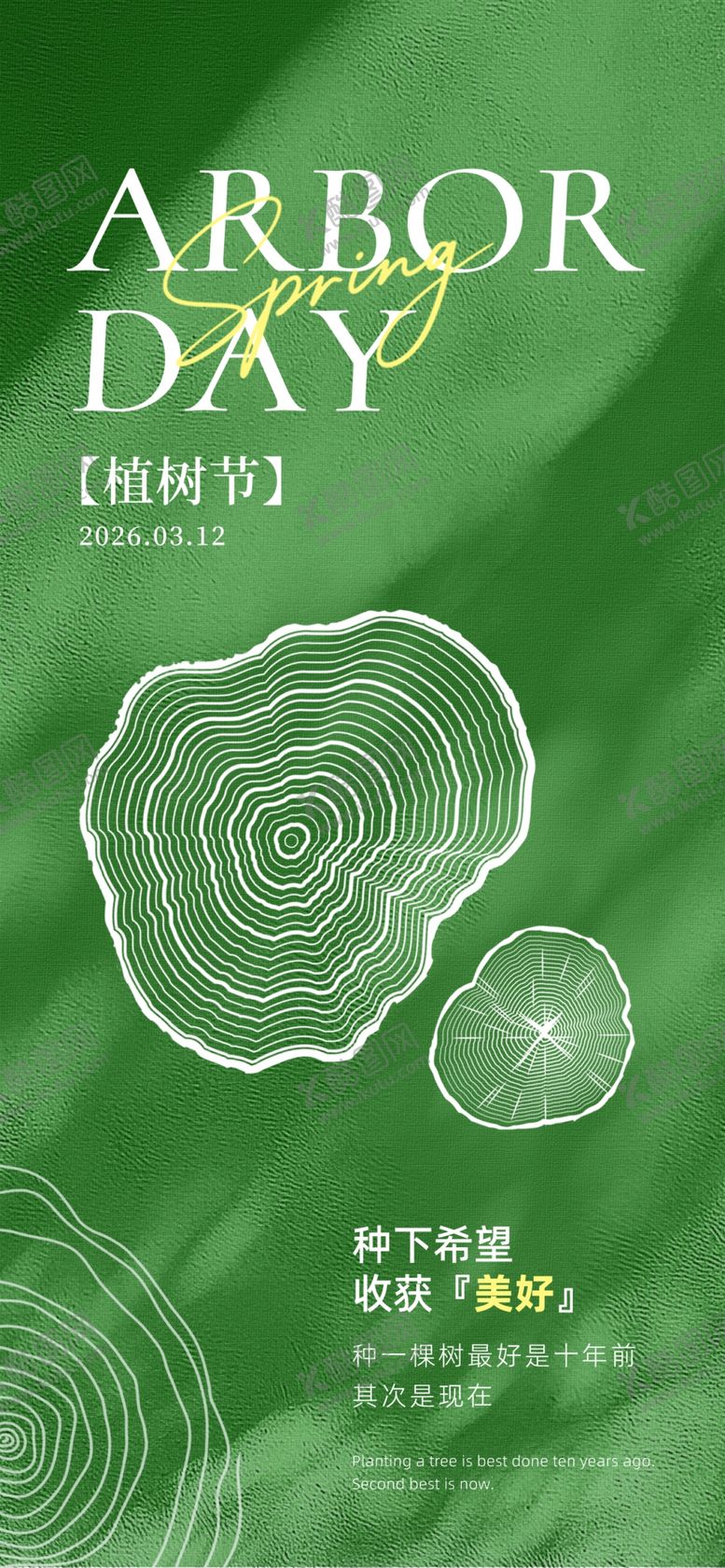 编号：97325504171832145965【酷图网】源文件下载-植树节宣传海报设计素材