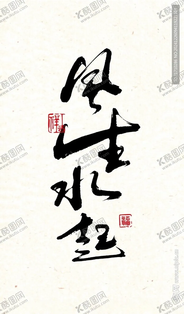 编号：14895202042250095553【酷图网】源文件下载-风生水起