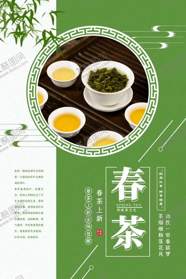 编号：59067409120218528496【酷图网】源文件下载-茶叶促销新茶新茶上市