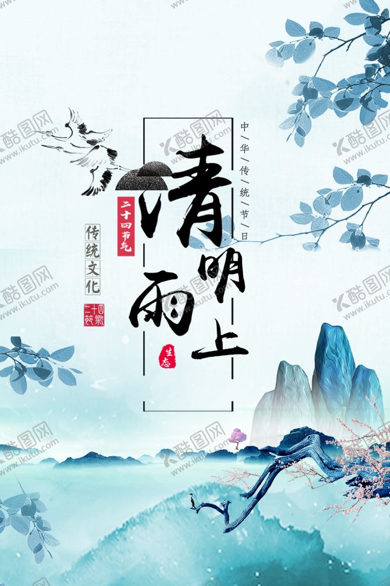 编号：73622110210654075595【酷图网】源文件下载-清明节画报