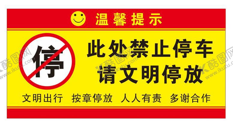 编号：35980701131729575483【酷图网】源文件下载-禁止停车标识
