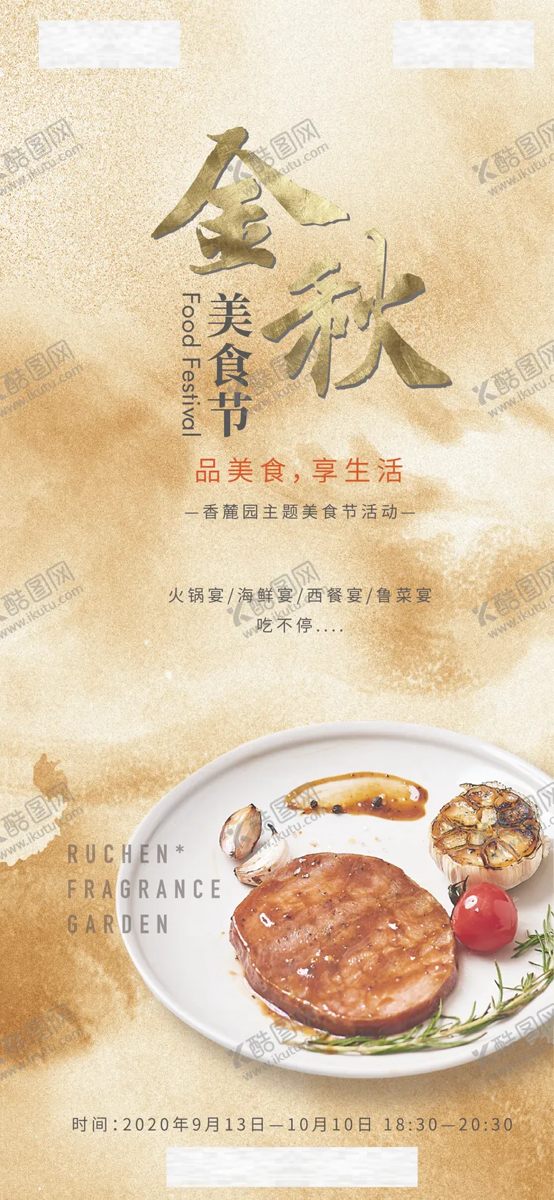 编号：14495511301447308304【酷图网】源文件下载-金秋美食节海报