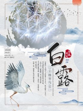 白露海报山水古韵高大上节气