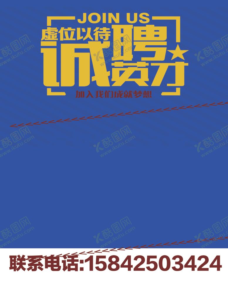 编号：19480910230258418349【酷图网】源文件下载-招聘海报