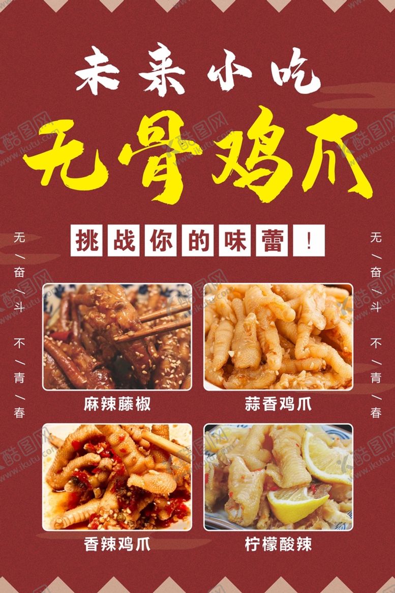 编号：79493912031502555043【酷图网】源文件下载-无骨鸡爪海报