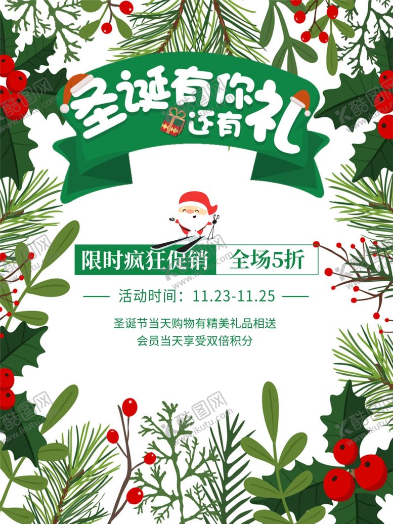 编号：48565909281715253964【酷图网】源文件下载-元旦圣诞节海报促销宣传