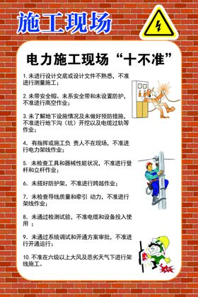 电力施工现场十不准