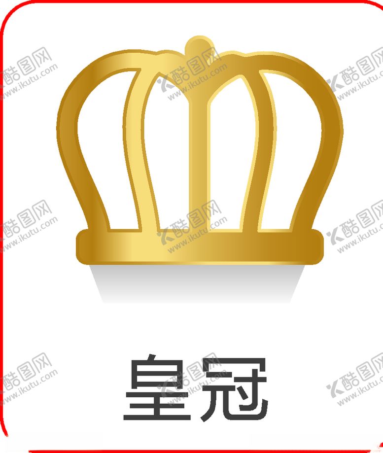 编号：67113410200750326233【酷图网】源文件下载-皇冠