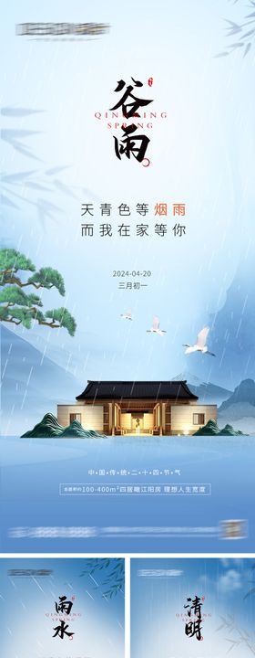 谷雨清明节雨水节气系列海报