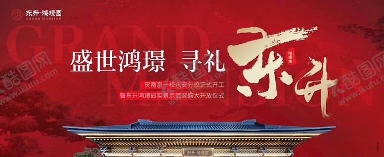 编号：91559612061448527050【酷图网】源文件下载-地产开盘主形象