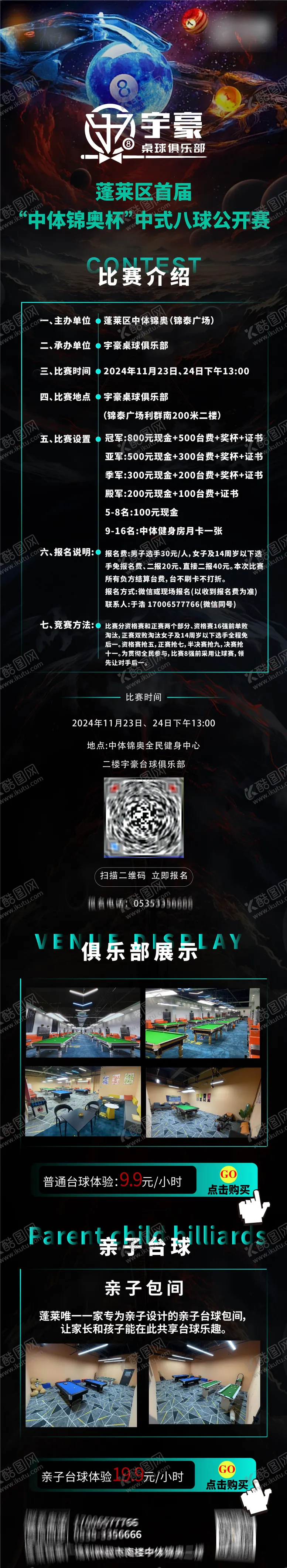 编号：39561312051302182542【酷图网】源文件下载-台球比赛报名长图