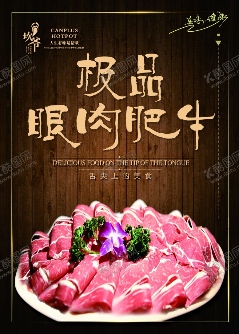 编号：94976002240624561921【酷图网】源文件下载-坎爷火锅极品眼肉肥牛