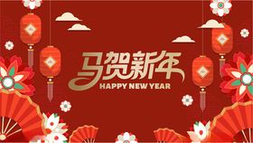 马年游戏展板背景