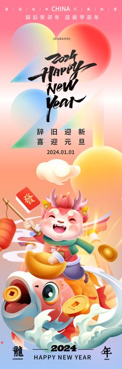 2024龙年喜迎元旦海报