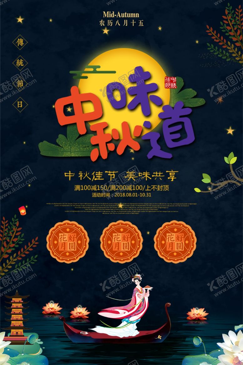 编号：44052805141651025949【酷图网】源文件下载-中秋节海报