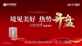 地产开盘红色海报