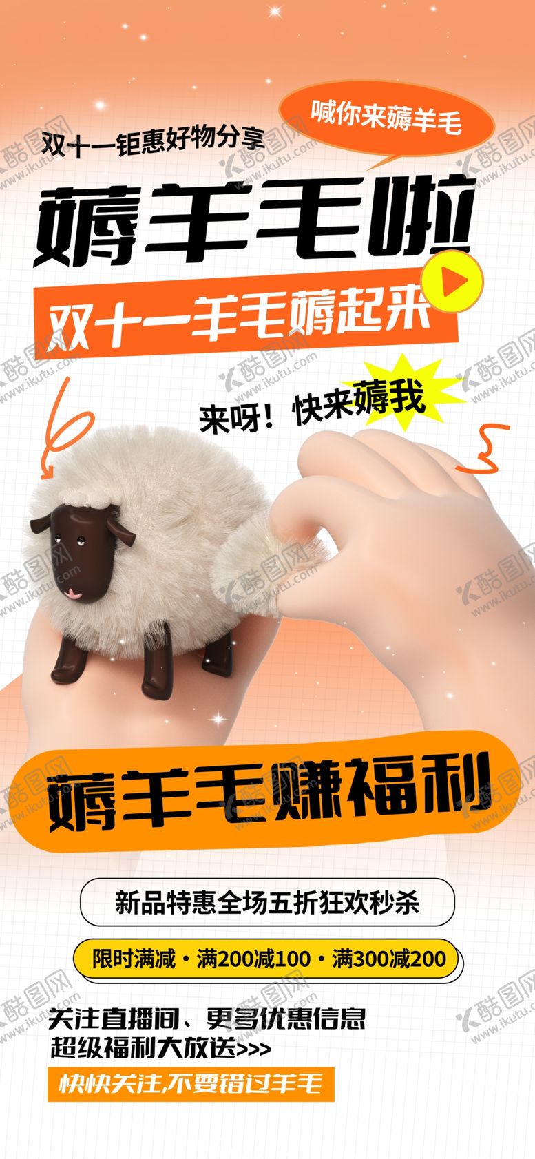 编号：88959912090501211065【酷图网】源文件下载-双11薅羊毛海报