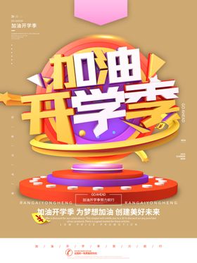 加油开学