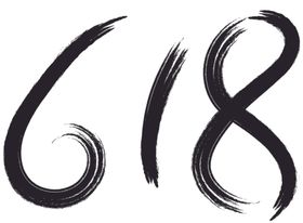 618毛笔字
