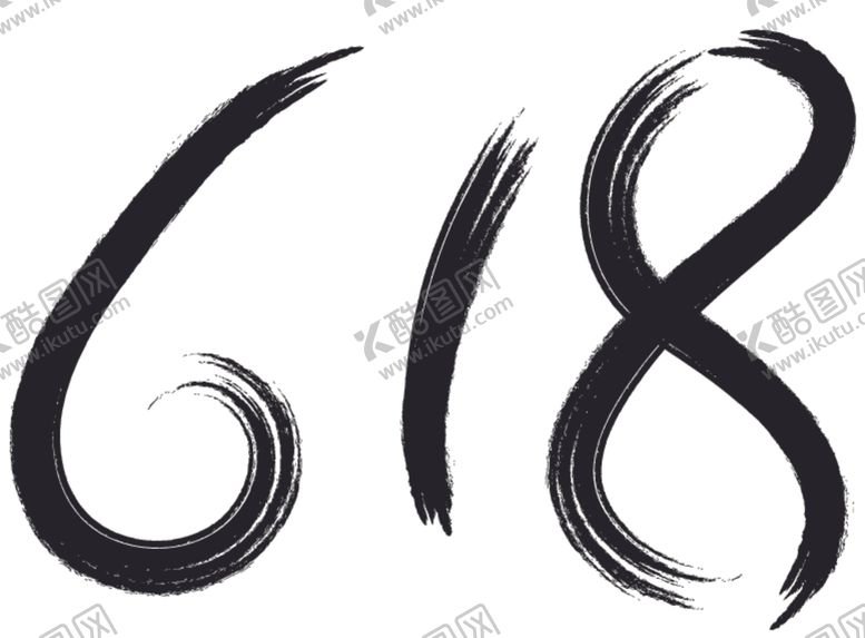 编号：66612310201609436755【酷图网】源文件下载-618毛笔字