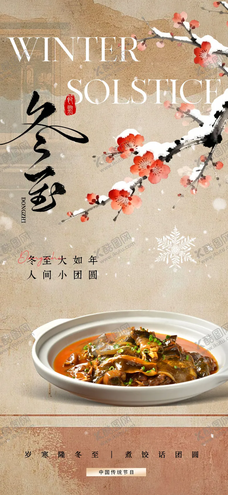 编号：86023312201827317560【酷图网】源文件下载-冬至海报