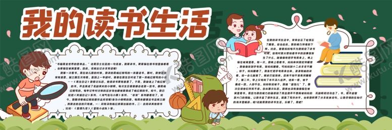 编号：38015005101846524347【酷图网】源文件下载-我的读书生活黑板报
