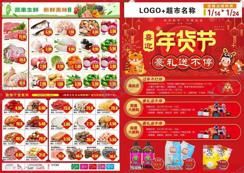 编号：87210703051059295304【酷图网】源文件下载-年货节超市宣传