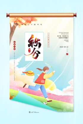 秋分