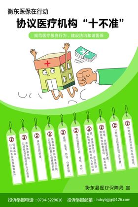 协议医疗机构十不准
