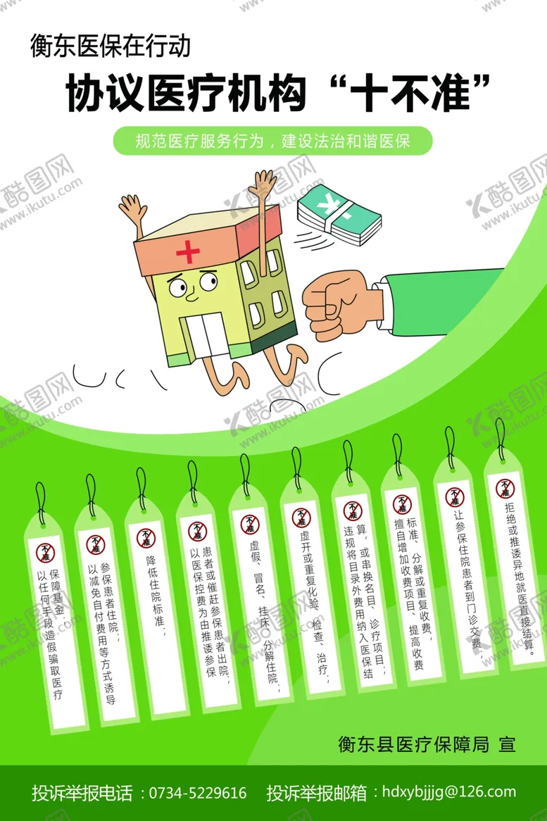 编号：33120006241641526115【酷图网】源文件下载-协议医疗机构十不准