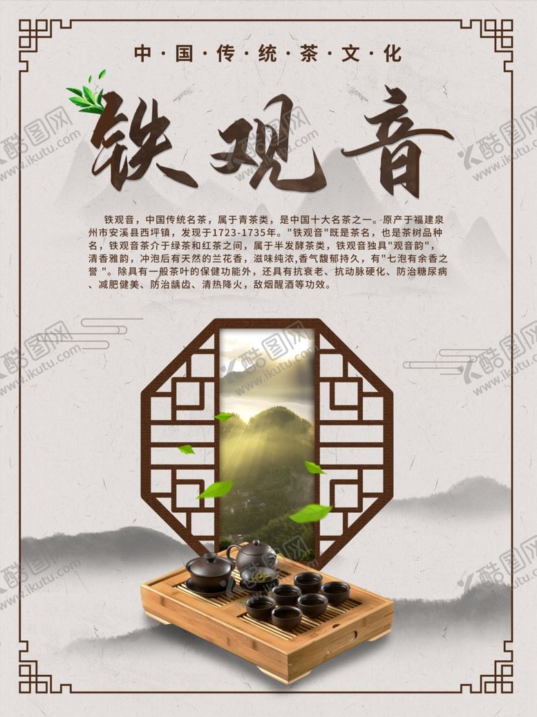 编号：54273809270042134625【酷图网】源文件下载-中国风铁观音宣传海报