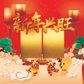 新年兴旺大吉大利