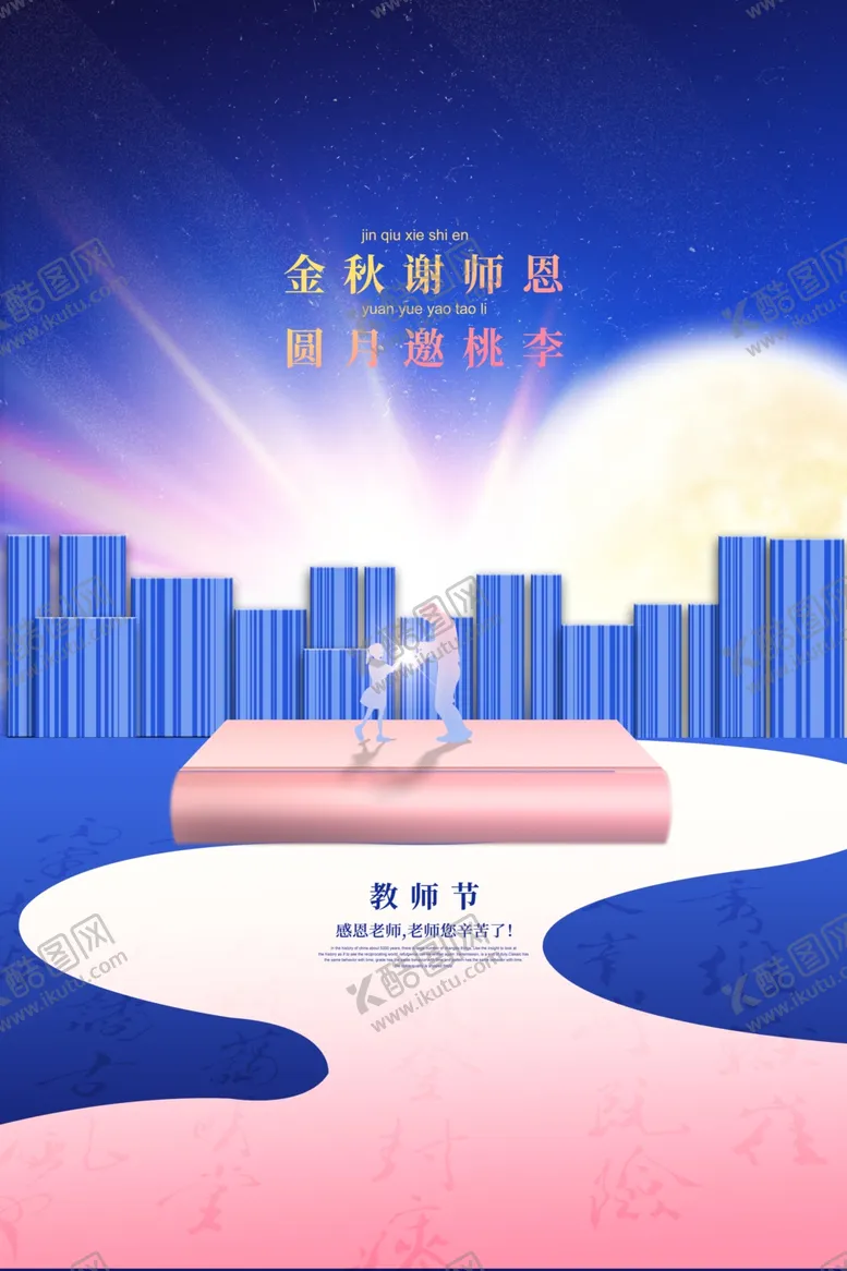 编号：54218812011055541787【酷图网】源文件下载-创意教师节节日宣传海报