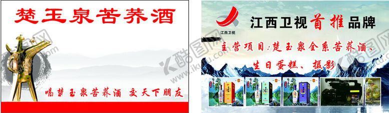 编号：59842301240501215338【酷图网】源文件下载-楚玉泉苦荞酒