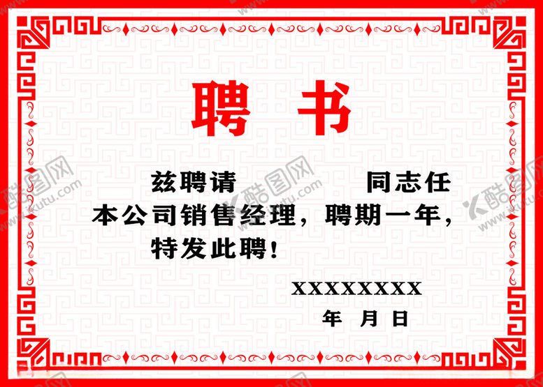 编号：12240912041426165071【酷图网】源文件下载-聘书
