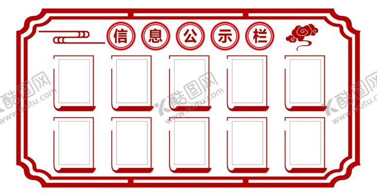 编号：73586410090131129580【酷图网】源文件下载-信息公示栏