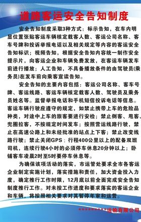 汽车站道路客运安全告知制度