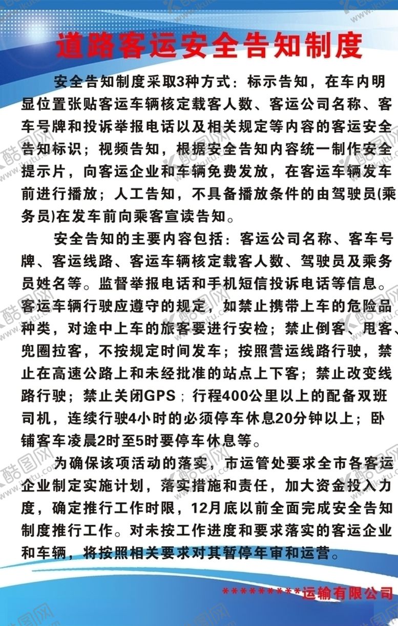 编号：79693309082221587857【酷图网】源文件下载-汽车站道路客运安全告知制度