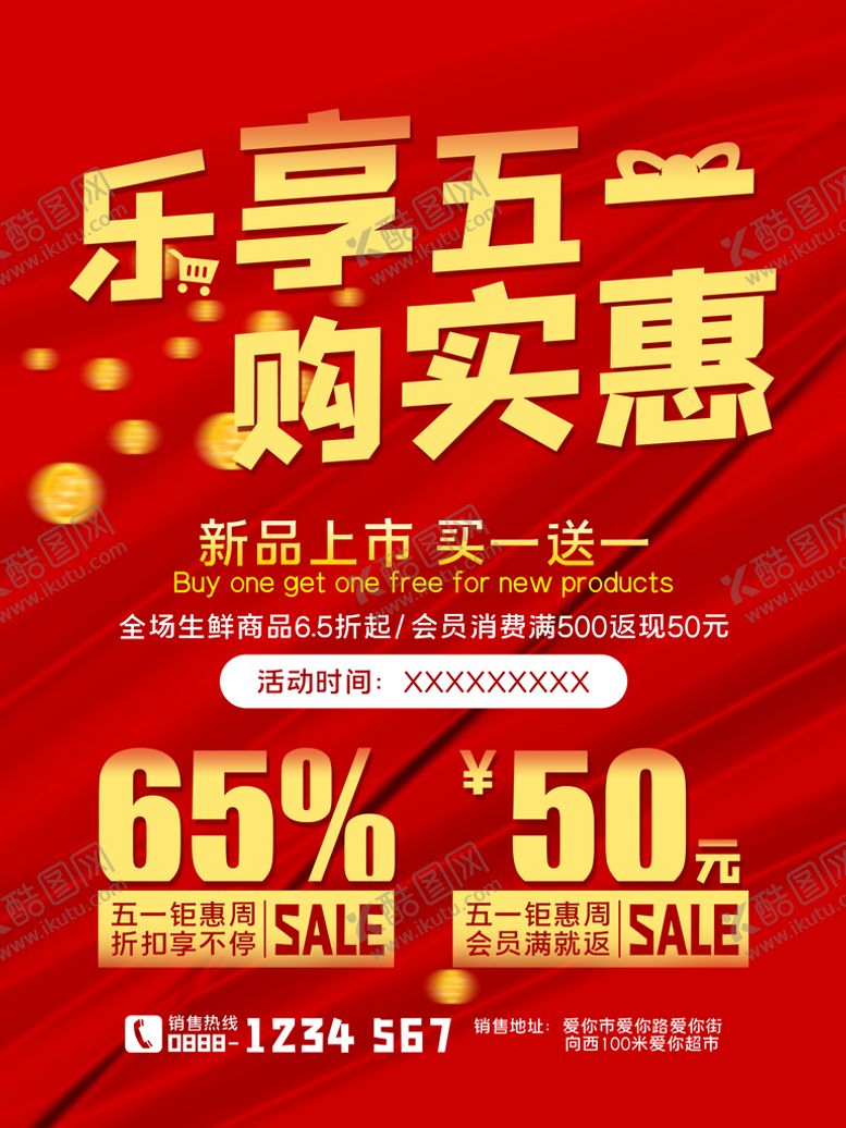 编号：94310609240658480514【酷图网】源文件下载-乐享五一购实惠红色海报 