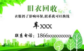 旧衣回收名片