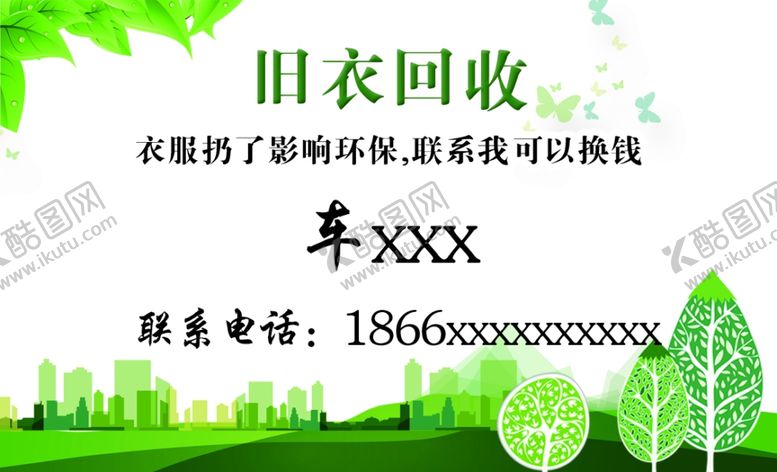 编号：32991410311055138692【酷图网】源文件下载-旧衣回收名片