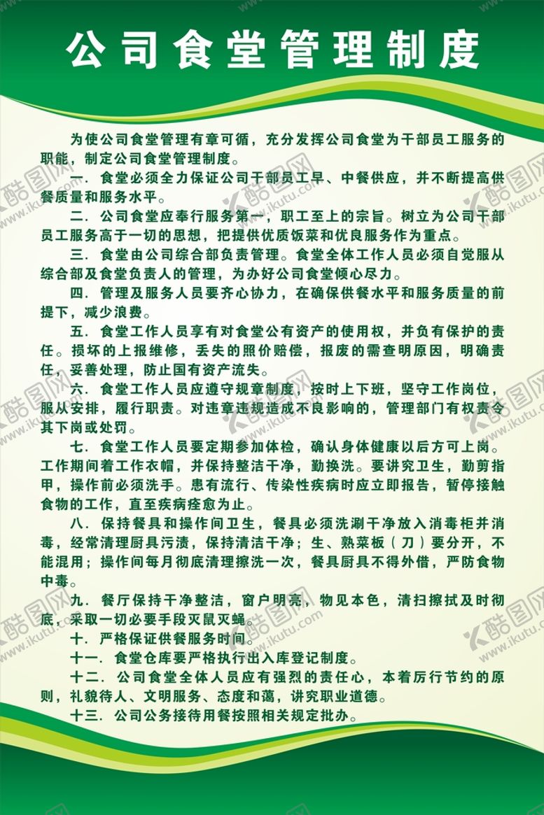 编号：52375510160815241944【酷图网】源文件下载-公司食堂管理制度牌